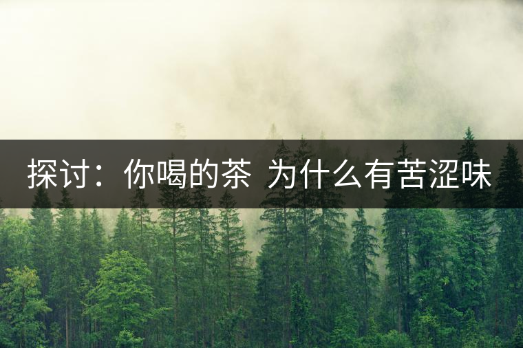 探討：你喝的茶  為什么有苦澀味？