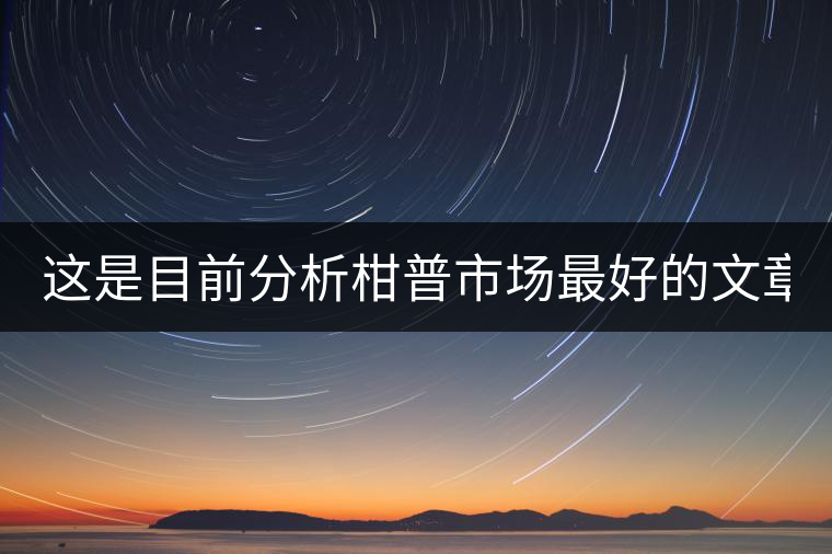 這是目前分析柑普市場最好的文章！