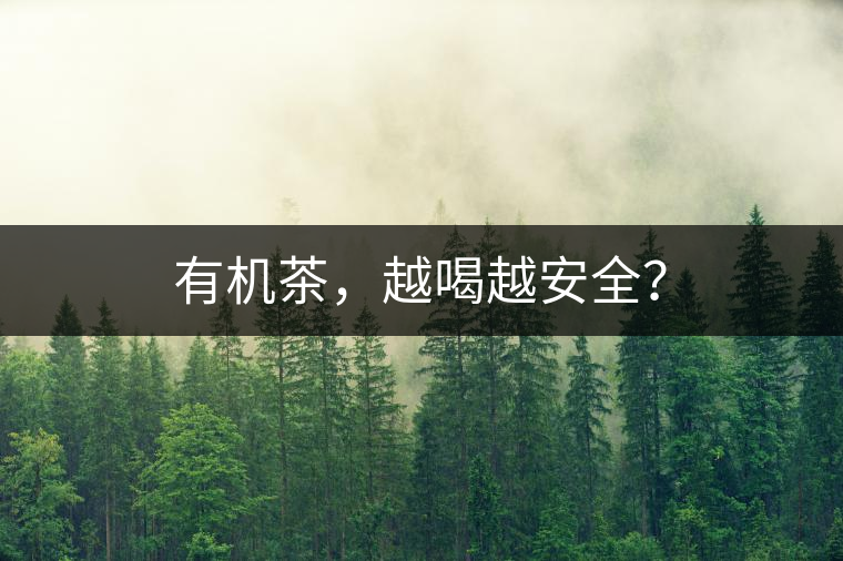有機茶，越喝越安全？