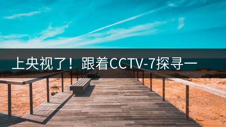 上央視了！跟著CCTV-7探尋一棵古樹茶背后的茶人故事