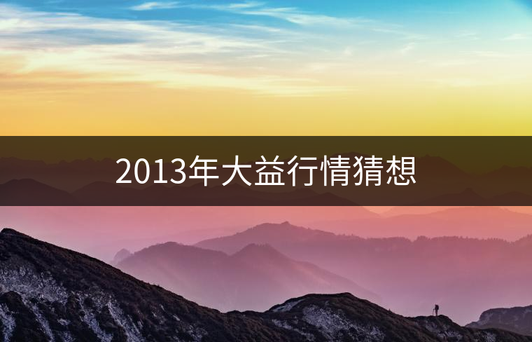 2013年大益行情猜想