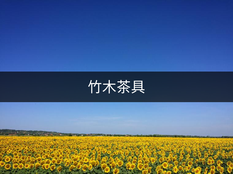 竹木茶具
