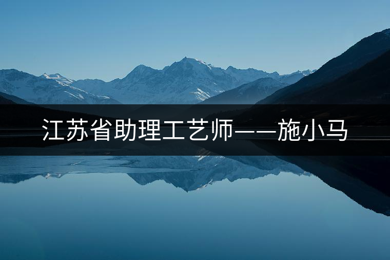 江蘇省助理工藝師——施小馬