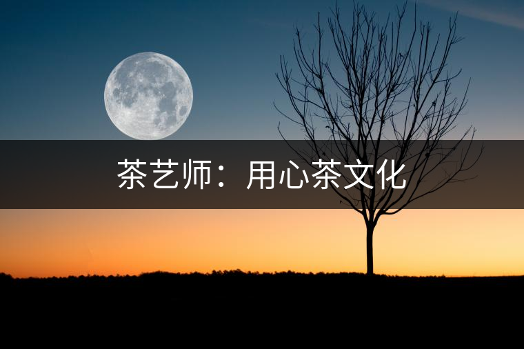 茶藝師:用心茶文化 茶藝師:用心茶文化