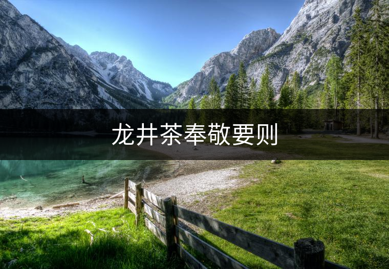 龍井茶奉敬要?jiǎng)t