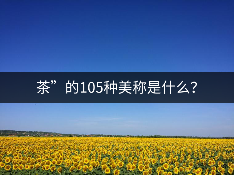 茶”的105種美稱是什么？