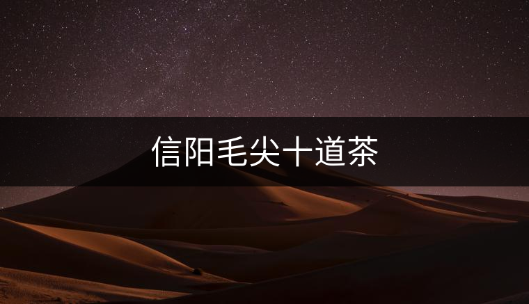 信陽(yáng)毛尖十道茶