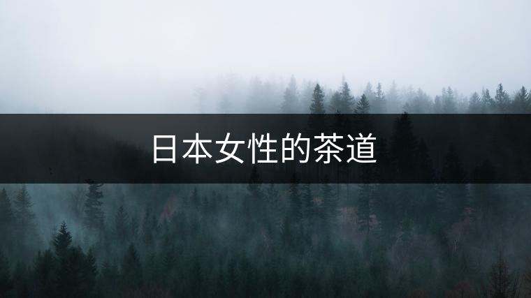 日本女性的茶道