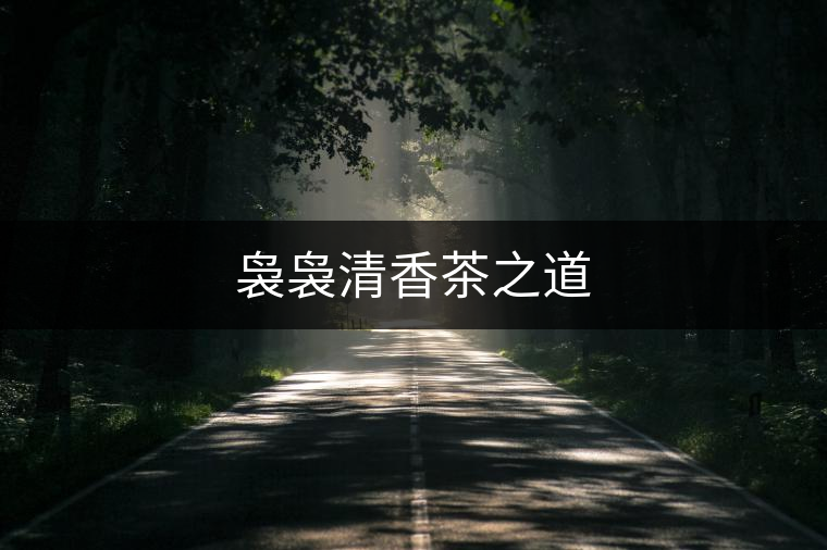 裊裊清香茶之道