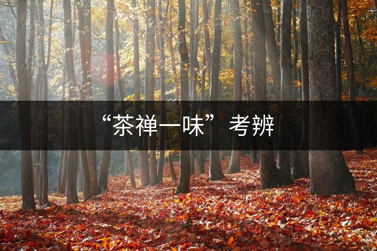 “茶禪一味”考辨