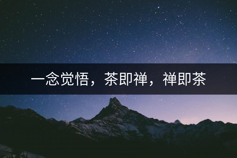 一念覺悟，茶即禪，禪即茶
