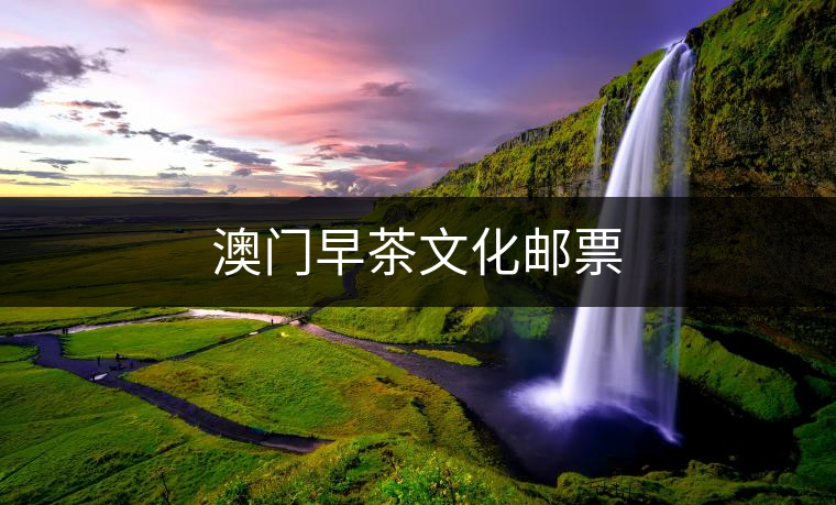 澳門(mén)早茶文化郵票 澳門(mén)早茶文化郵票