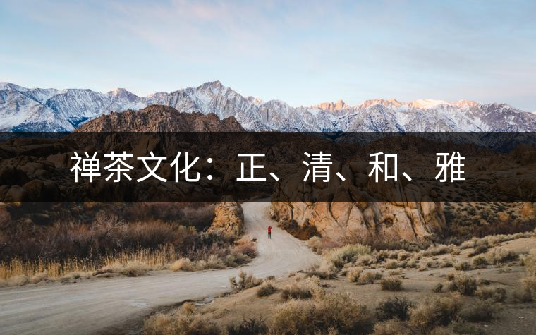 禪茶文化：正、清、和、雅