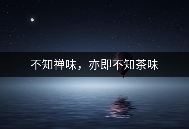 不知禪味，亦即不知茶味