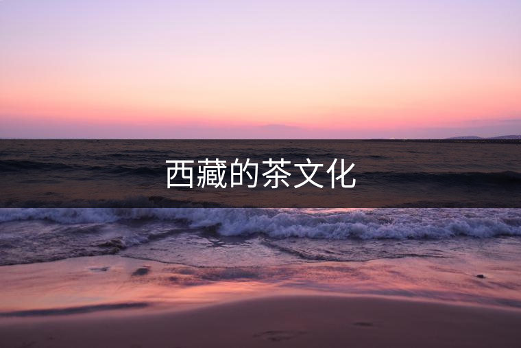 西藏的茶文化