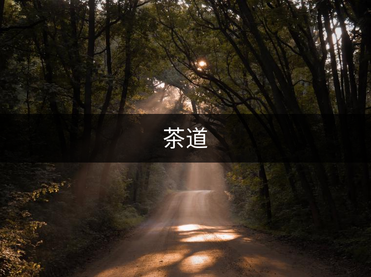 茶道