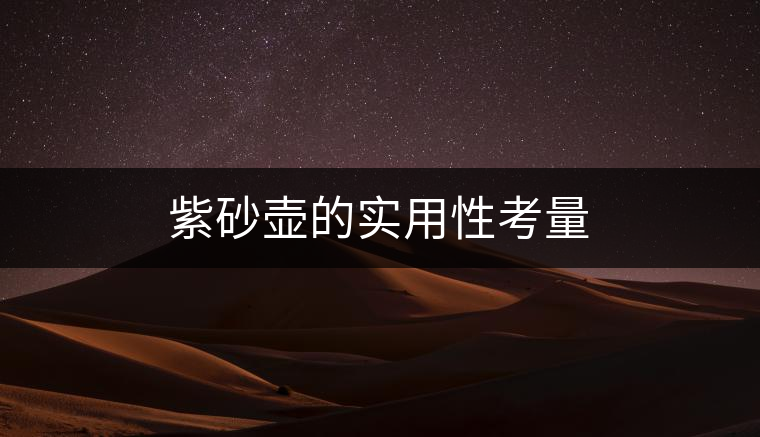 紫砂壺的實用性考量