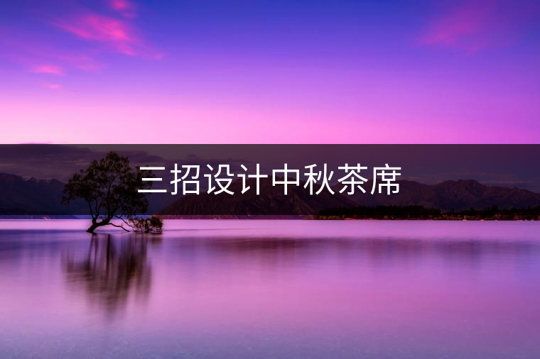 三招設(shè)計(jì)中秋茶席