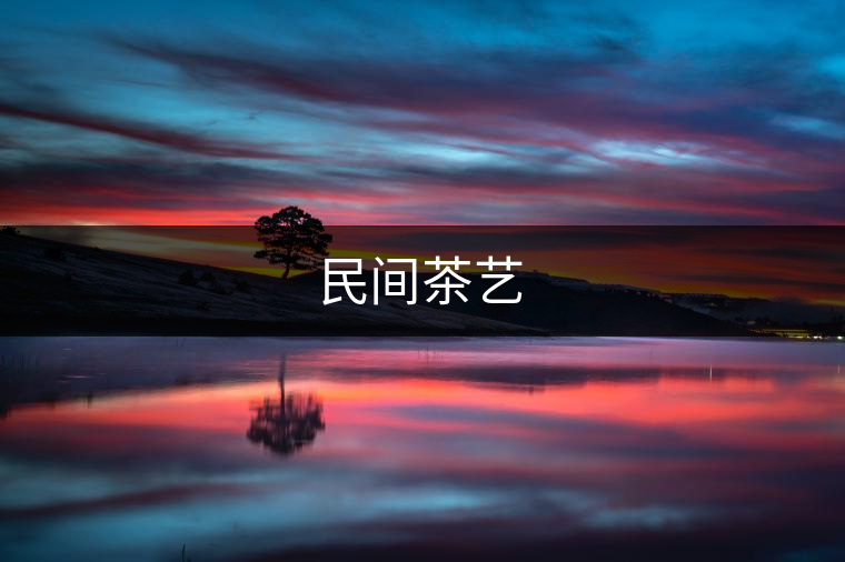民間茶藝