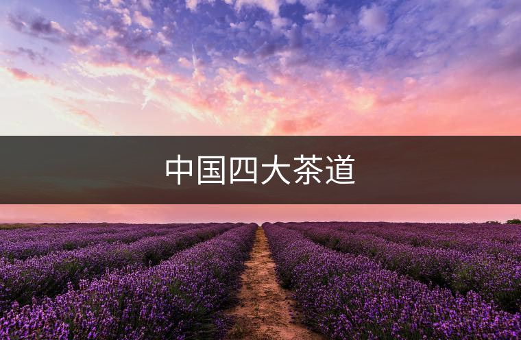 中國四大茶道