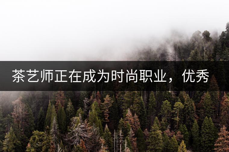 茶藝師正在成為時(shí)尚職業(yè)，優(yōu)秀茶藝師月收入可達(dá)萬(wàn)元