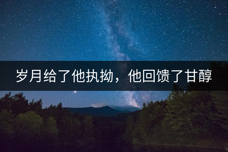 歲月給了他執(zhí)拗，他回饋了甘醇