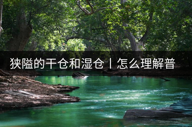 狹隘的干倉和濕倉丨怎么理解普洱茶的“倉儲”？