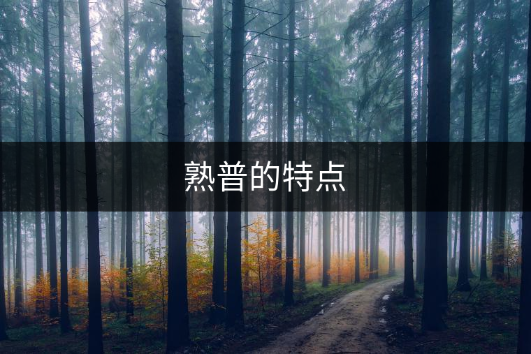 熟普的特點