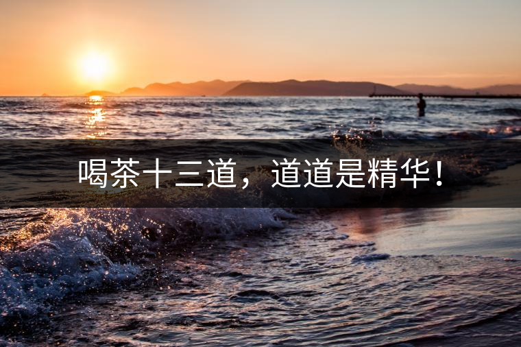 喝茶十三道，道道是精華！