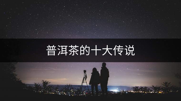 普洱茶的十大傳說
