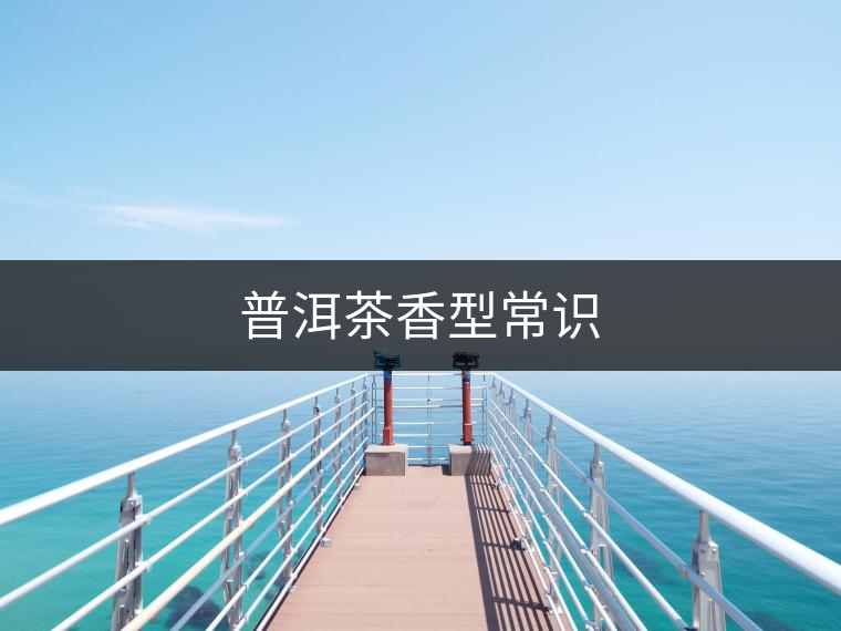普洱茶香型常識