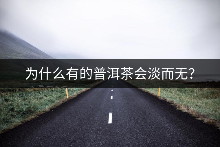為什么有的普洱茶會(huì)淡而無？
