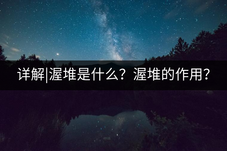 詳解|渥堆是什么？渥堆的作用？
