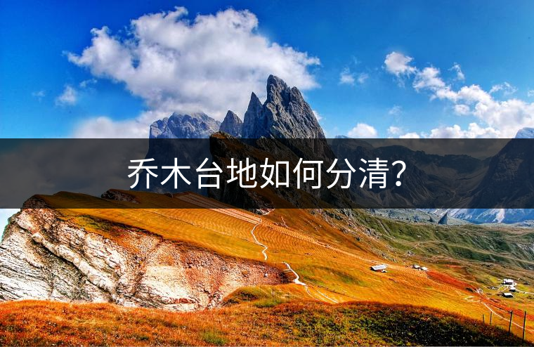 喬木臺(tái)地如何分清？