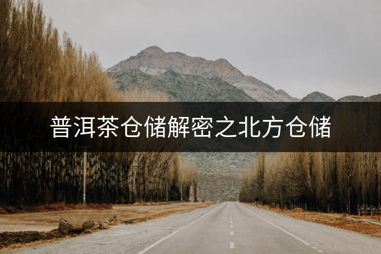 普洱茶倉儲解密之北方倉儲 普洱茶倉儲解密之北方倉儲
