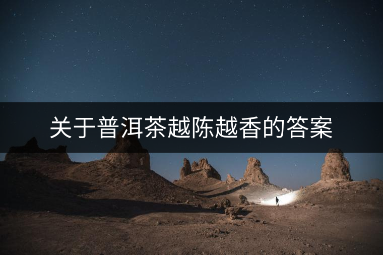 關于普洱茶越陳越香的答案