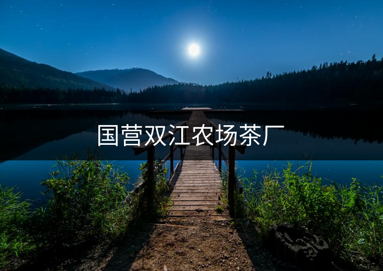 國營雙江農場茶廠