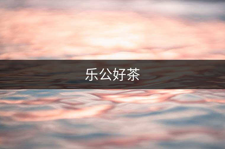 樂(lè)公好茶