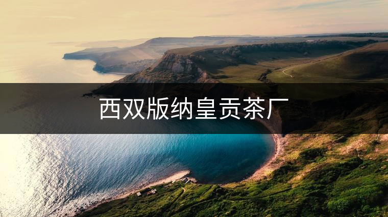 西雙版納皇貢茶廠