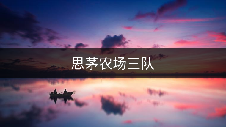 思茅農(nóng)場(chǎng)三隊(duì)