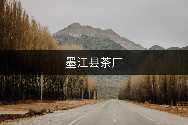 墨江縣茶廠 墨江縣茶廠