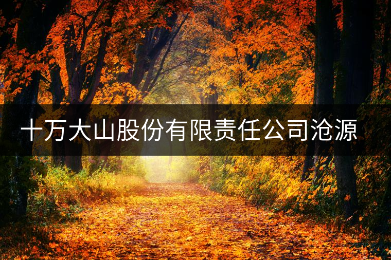 十萬大山股份有限責(zé)任公司滄源茶廠