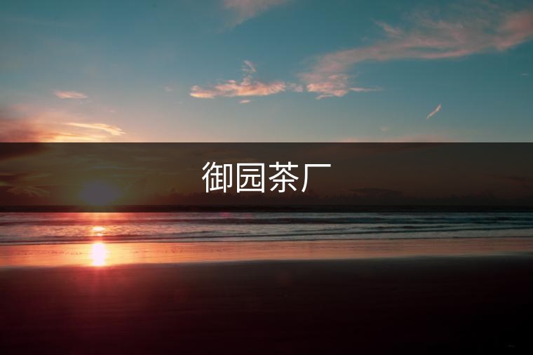 御園茶廠