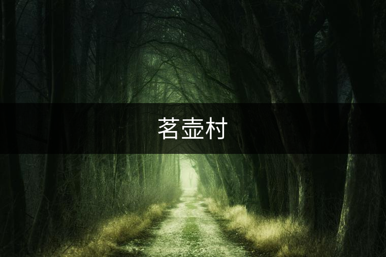 茗壺村 茗壺村