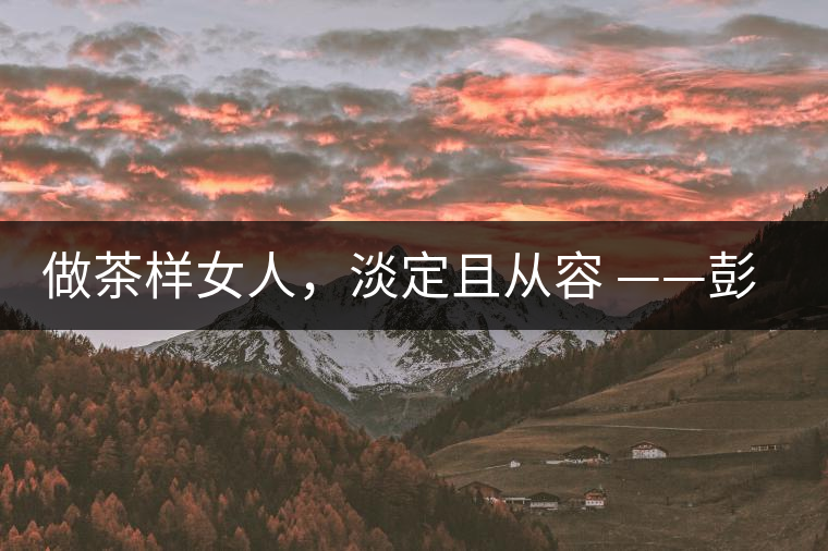 做茶樣女人，淡定且從容 ——彭紅