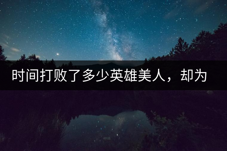 時(shí)間打敗了多少英雄美人，卻為我們留下了一片普洱茶