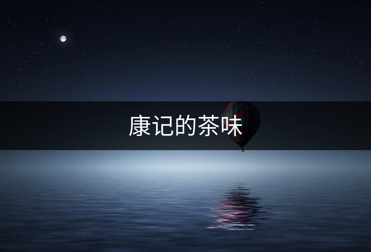 康記的茶味