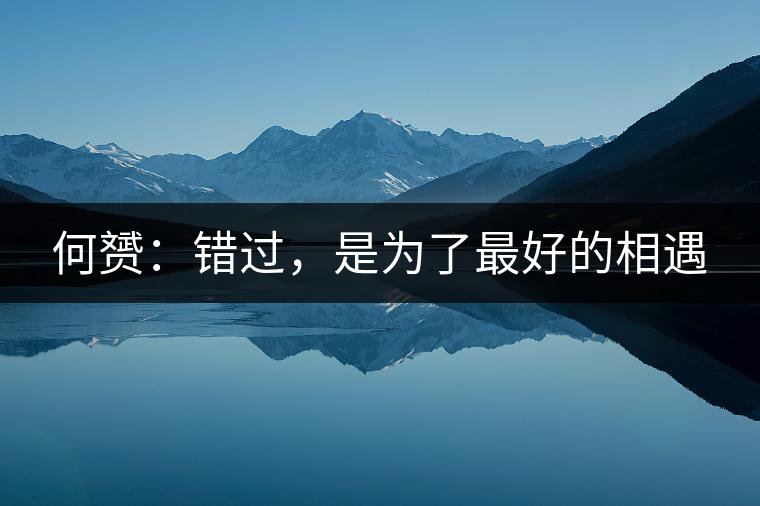 何赟：錯過，是為了最好的相遇