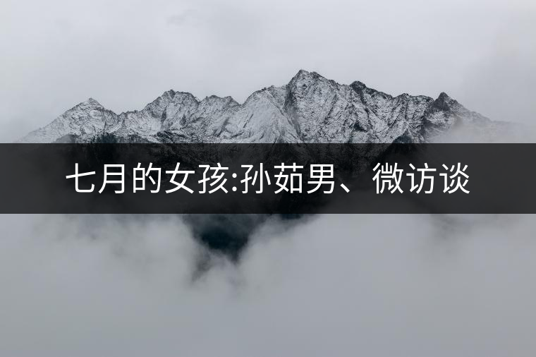 七月的女孩:孫茹男、微訪談