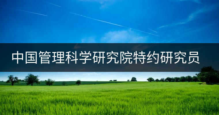 中國(guó)管理科學(xué)研究院特約研究員陳先生為公司撰文談如茶人生